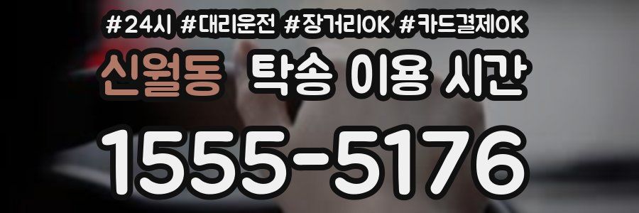 신월동 탁송 이용 시간