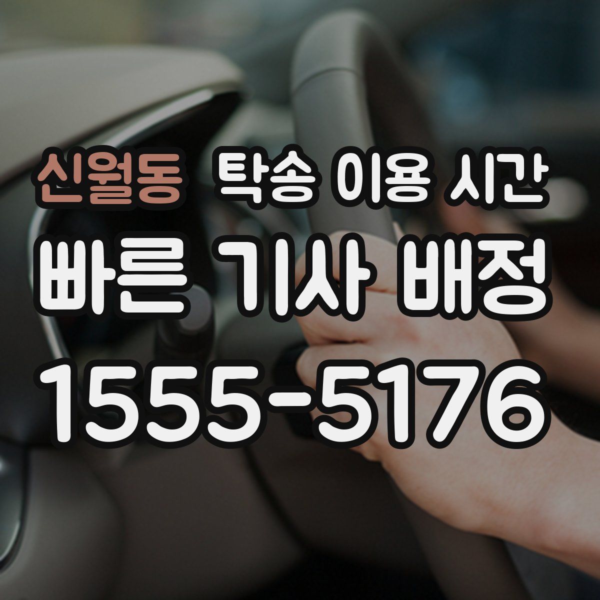 신월동 탁송 이용 시간