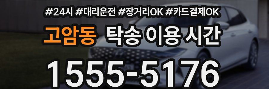 고암동 탁송 이용 시간