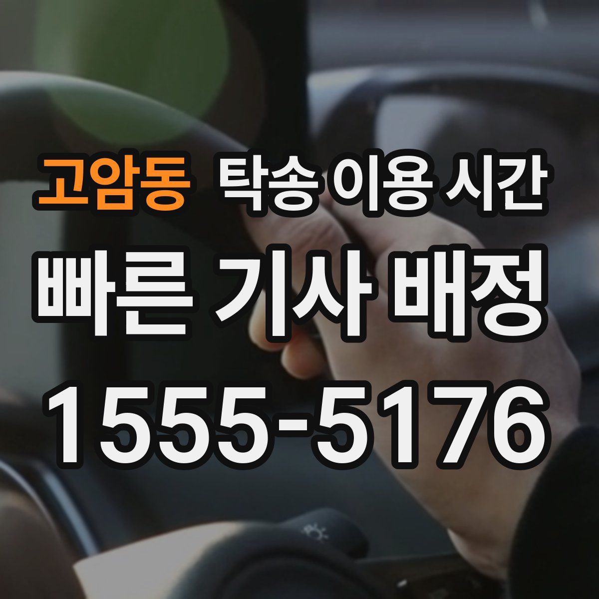 고암동 탁송 이용 시간