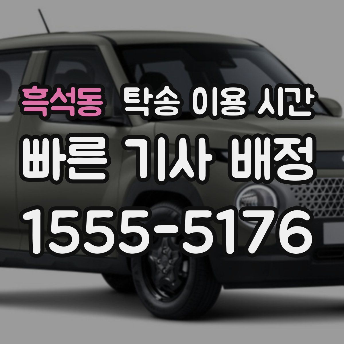 흑석동 탁송 이용 시간