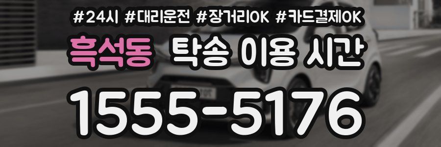 흑석동 탁송 이용 시간