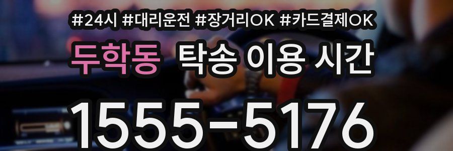 두학동 탁송 이용 시간
