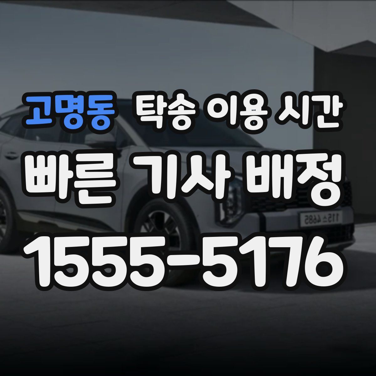 고명동 탁송 이용 시간