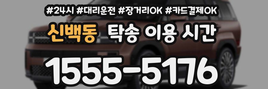 신백동 탁송 이용 시간