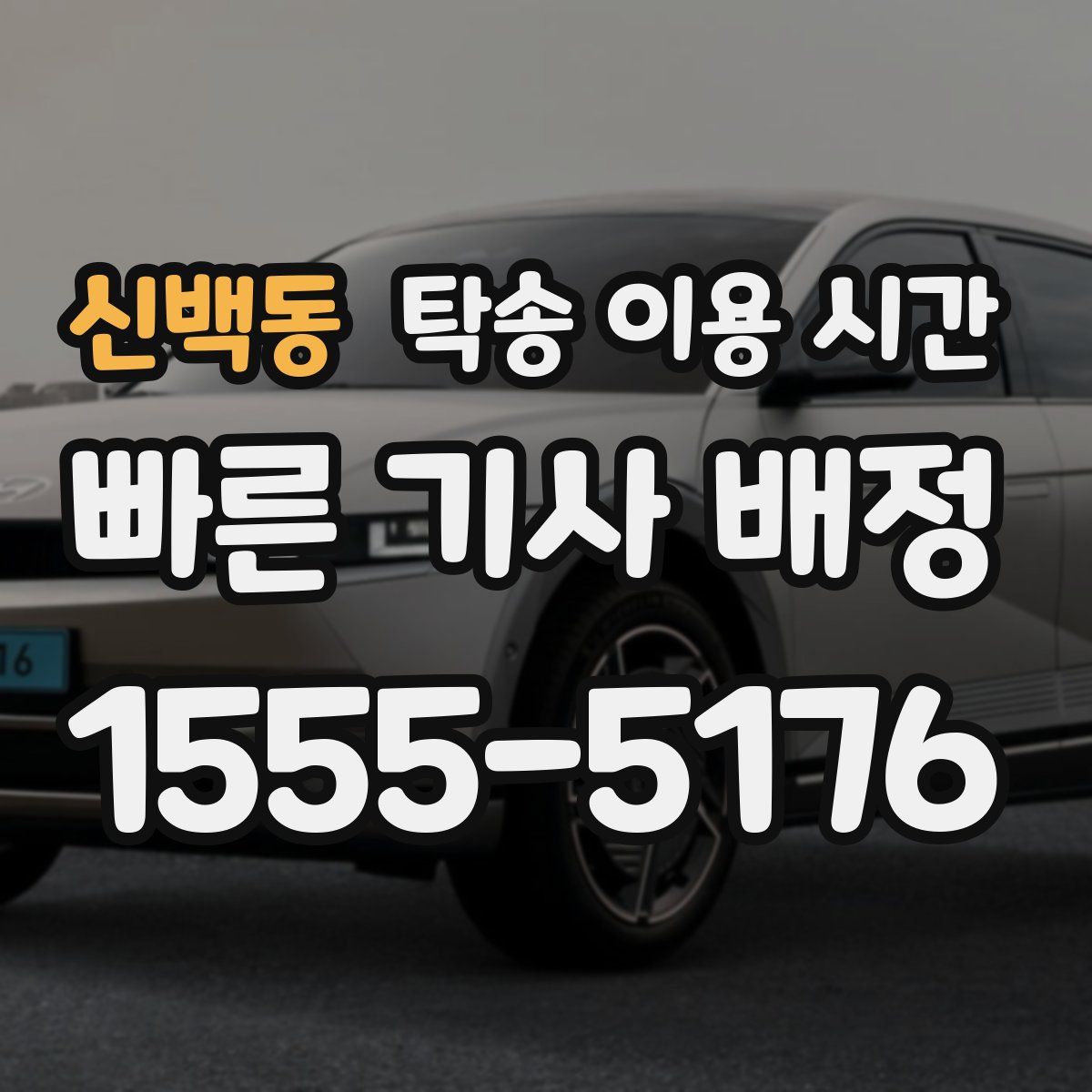 신백동 탁송 이용 시간