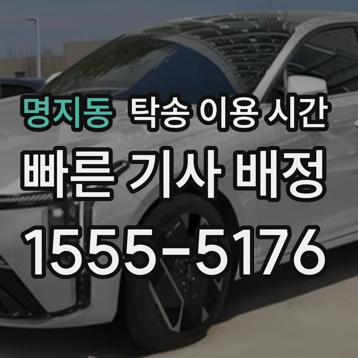 명지동 탁송 이용 시간 예약이 몰리는 구간은 언제일까
