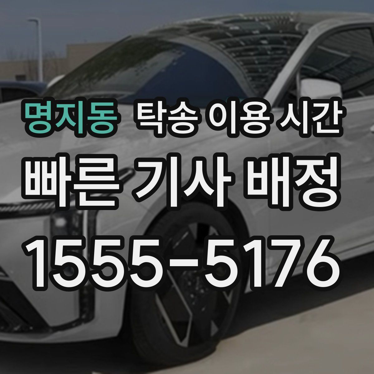 명지동 탁송 이용 시간