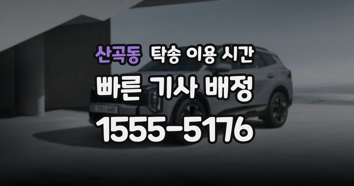 산곡동 탁송 이용 시간