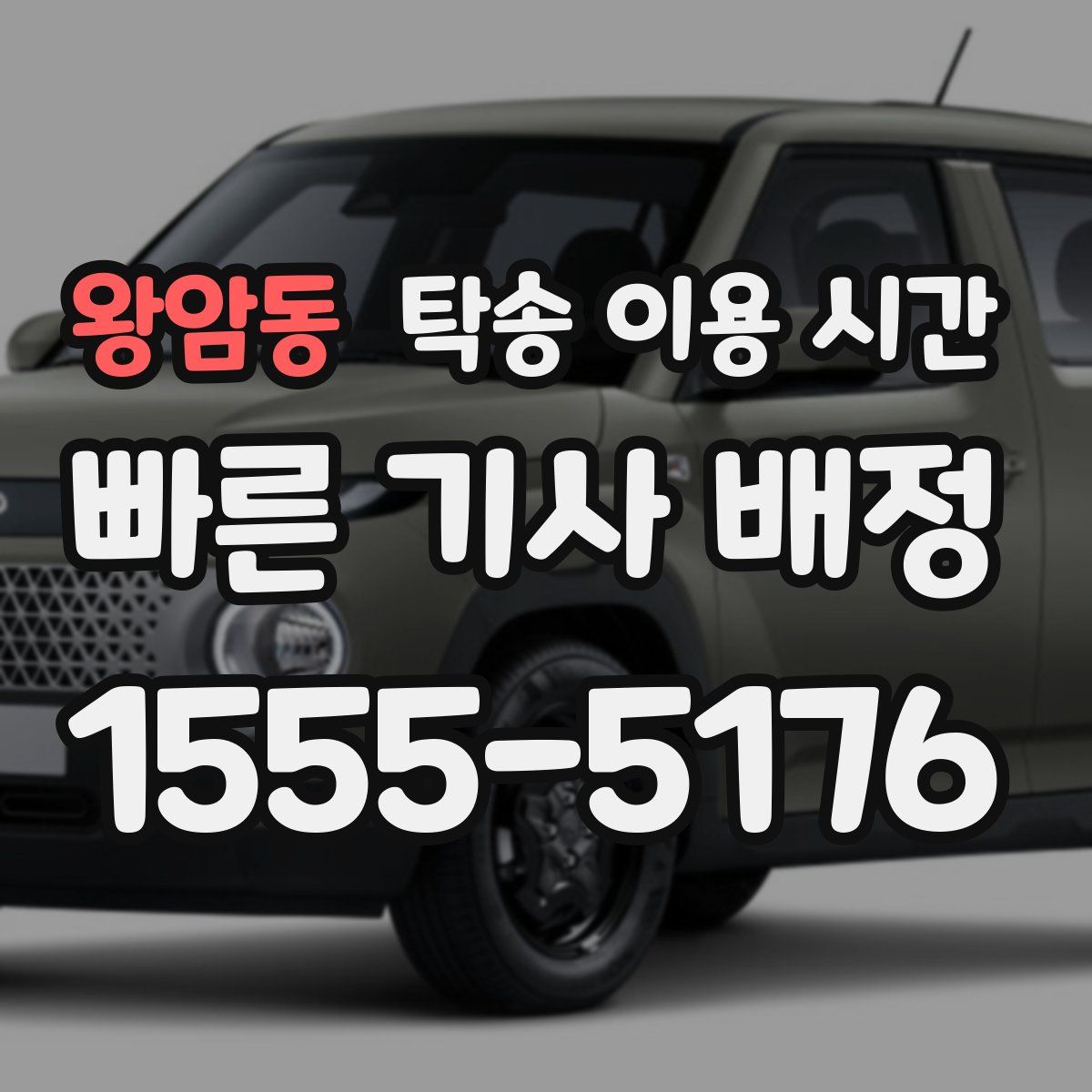 왕암동 탁송 이용 시간