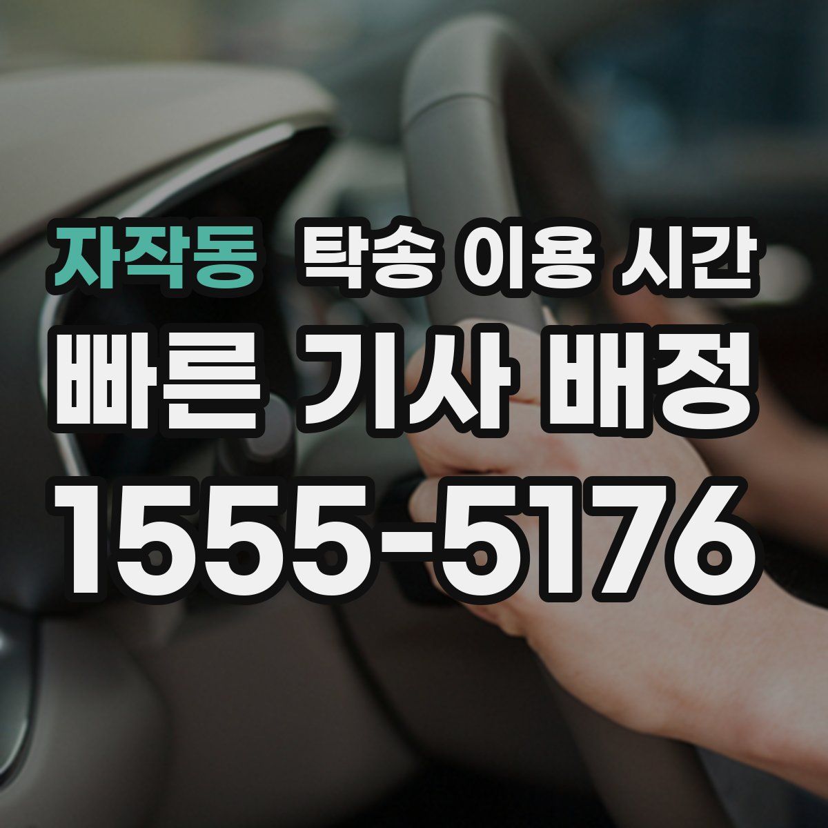 자작동 탁송 이용 시간