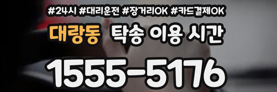 대랑동 탁송 이용 시간