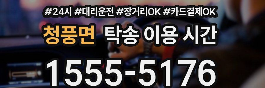 청풍면 탁송 이용 시간