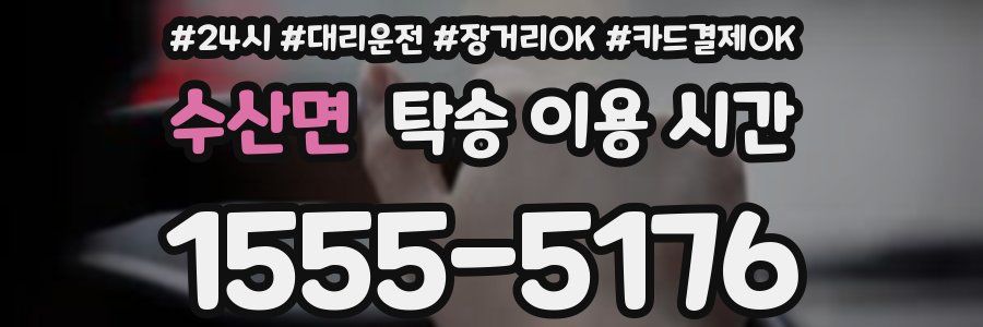 수산면 탁송 이용 시간