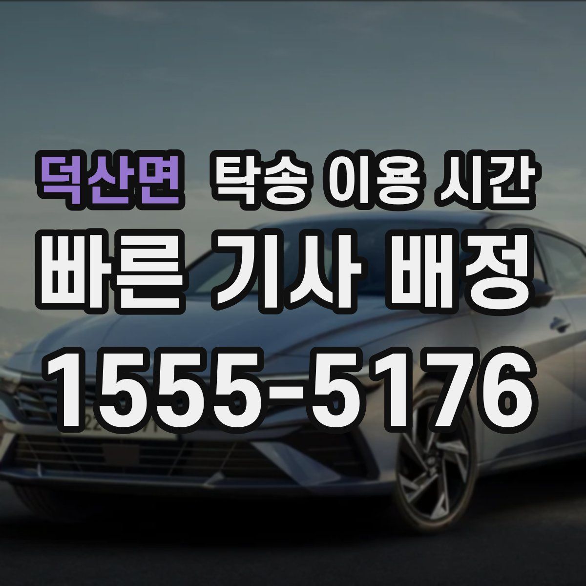 덕산면 탁송 이용 시간