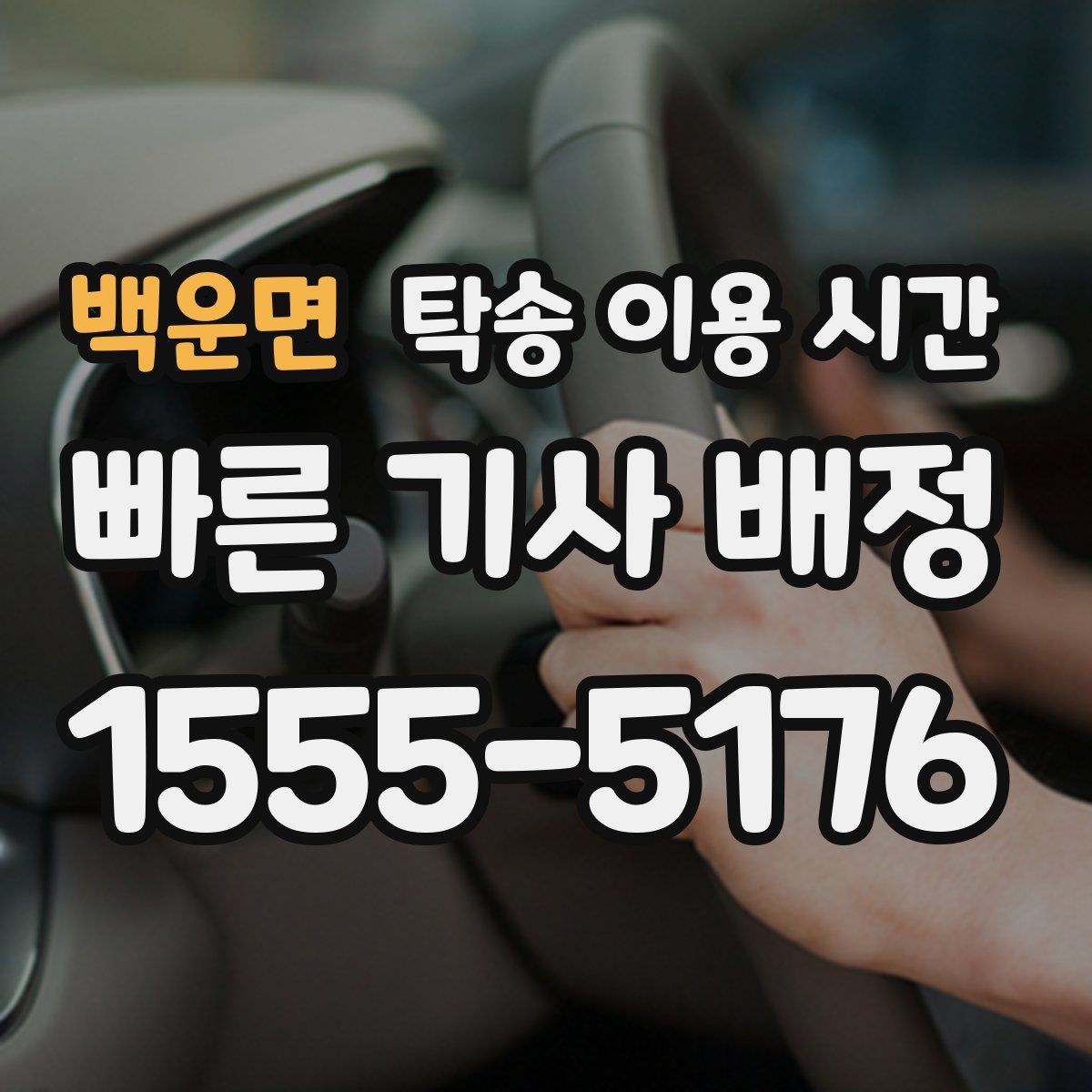 백운면 탁송 이용 시간