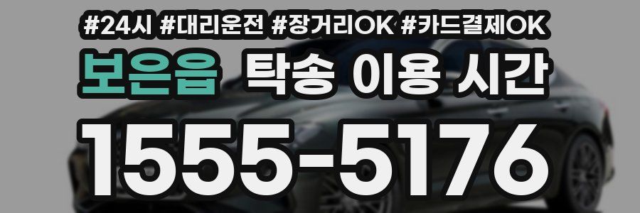 보은읍 탁송 이용 시간