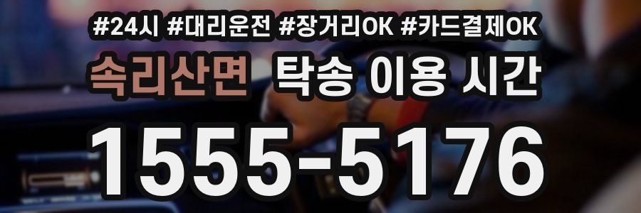 속리산면 탁송 이용 시간