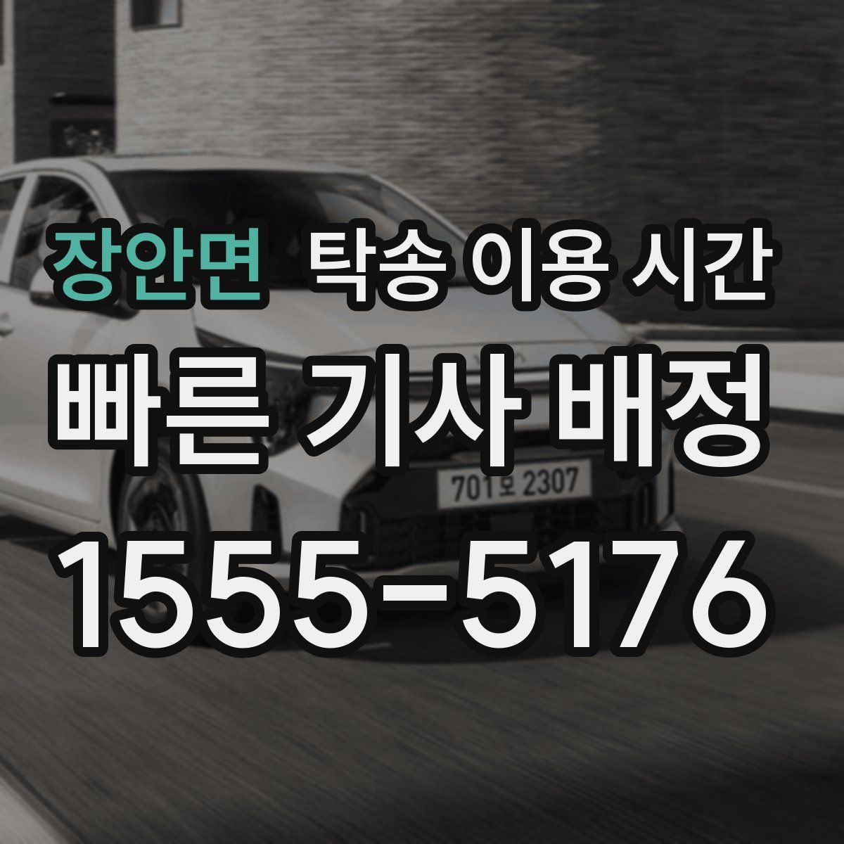 장안면 탁송 이용 시간