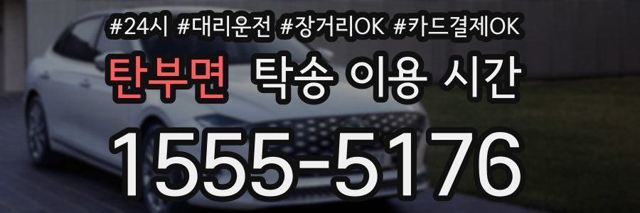 탄부면 탁송 이용 시간