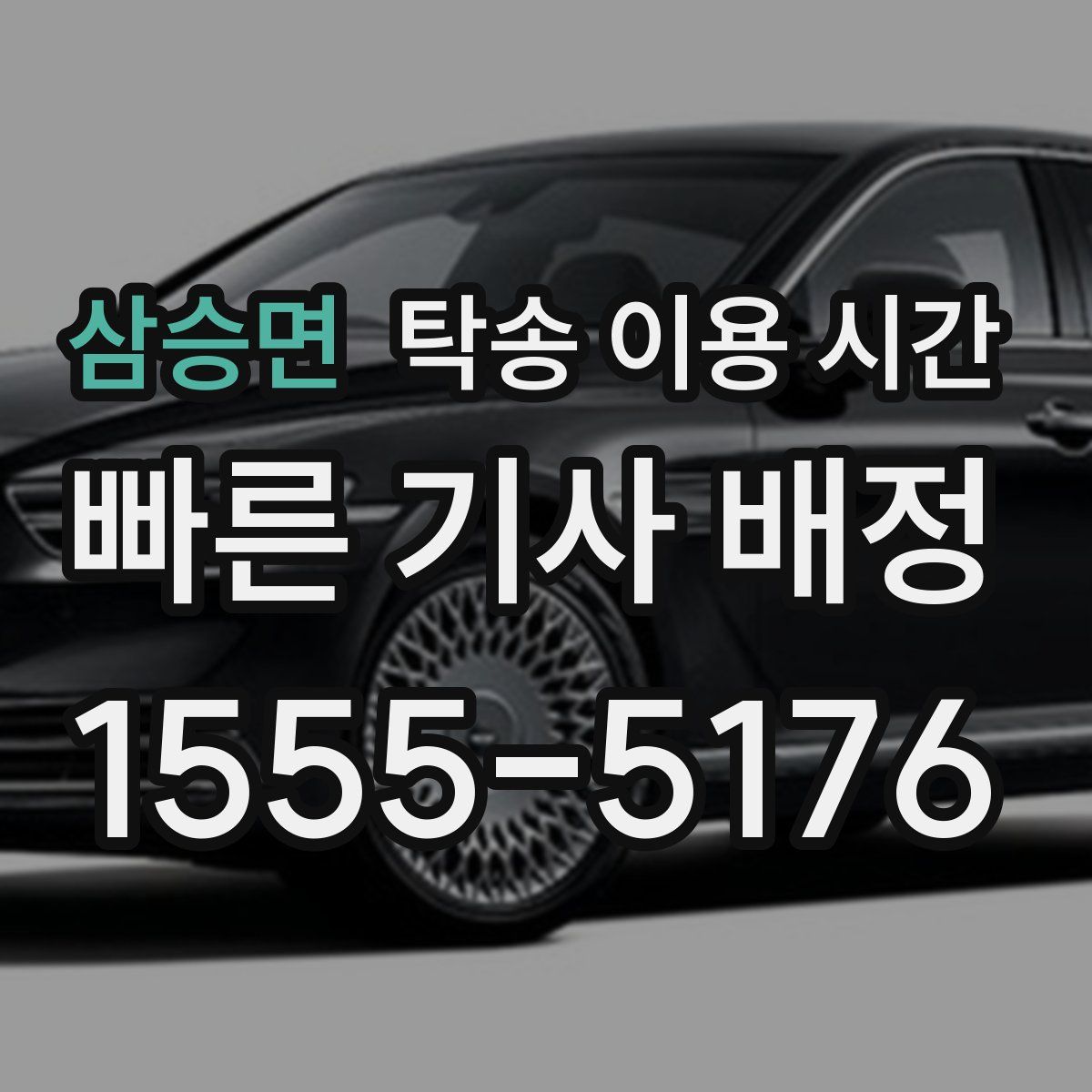 삼승면 탁송 이용 시간