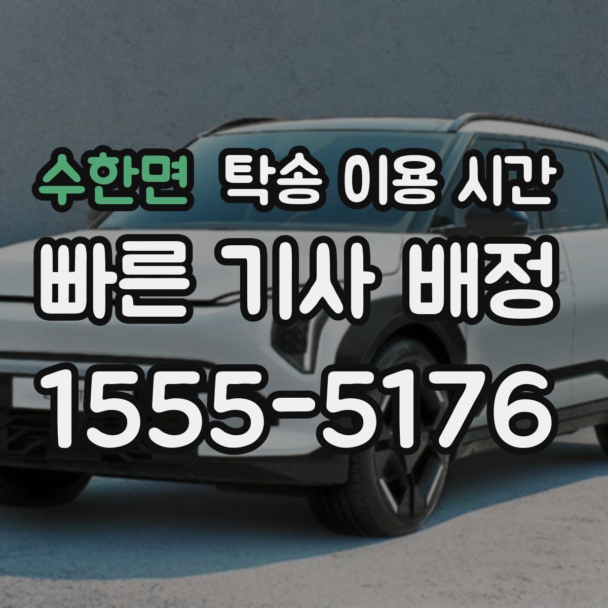 수한면 탁송 이용 시간