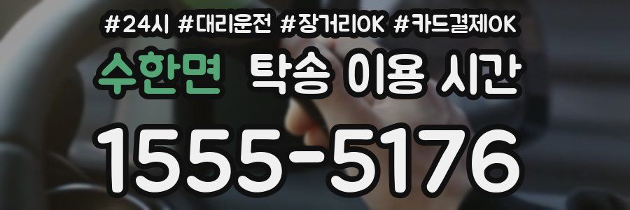 수한면 탁송 이용 시간