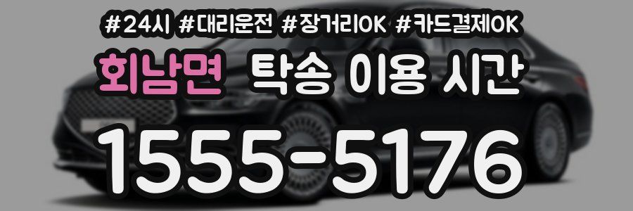 회남면 탁송 이용 시간