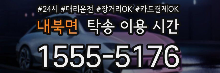 내북면 탁송 이용 시간