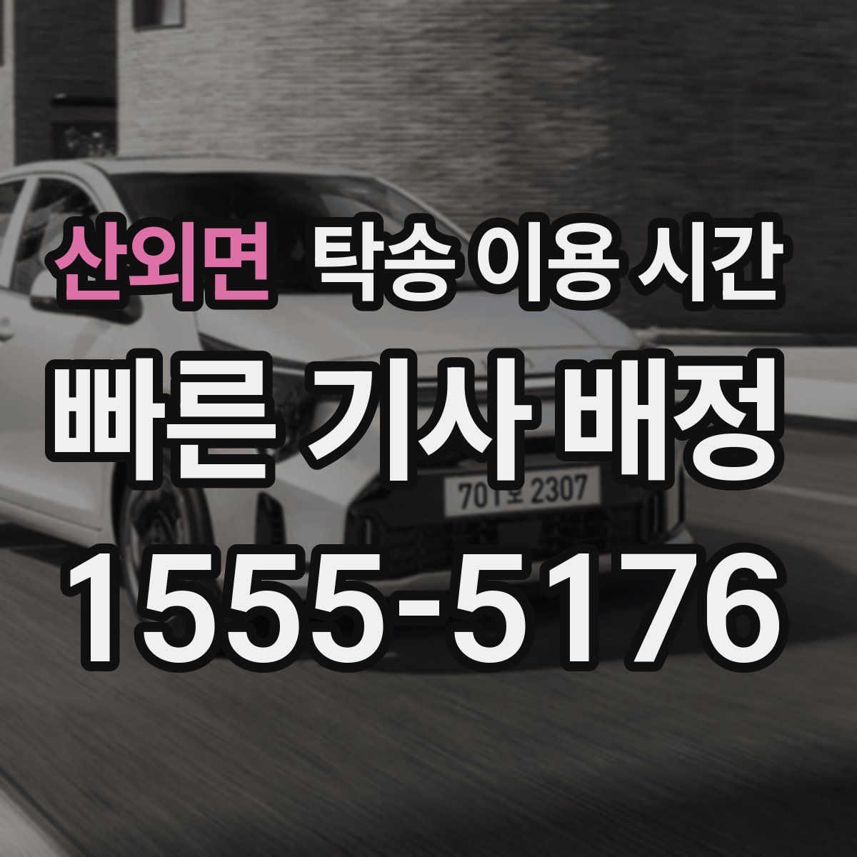 산외면 탁송 이용 시간