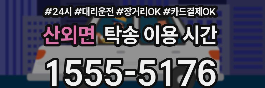 산외면 탁송 이용 시간