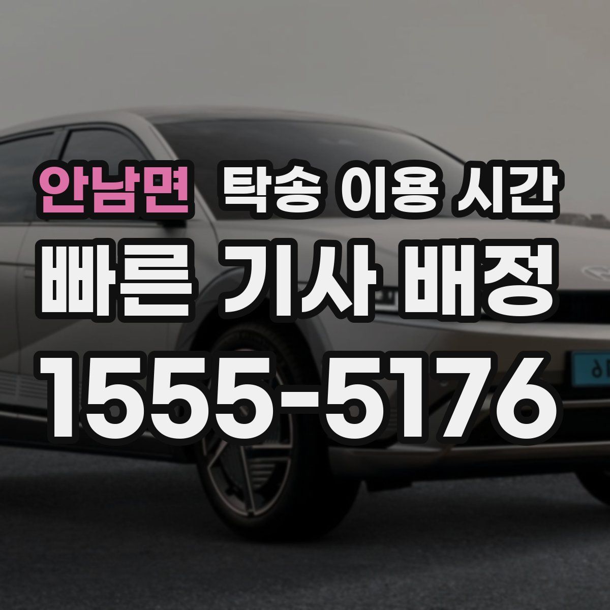 안남면 탁송 이용 시간