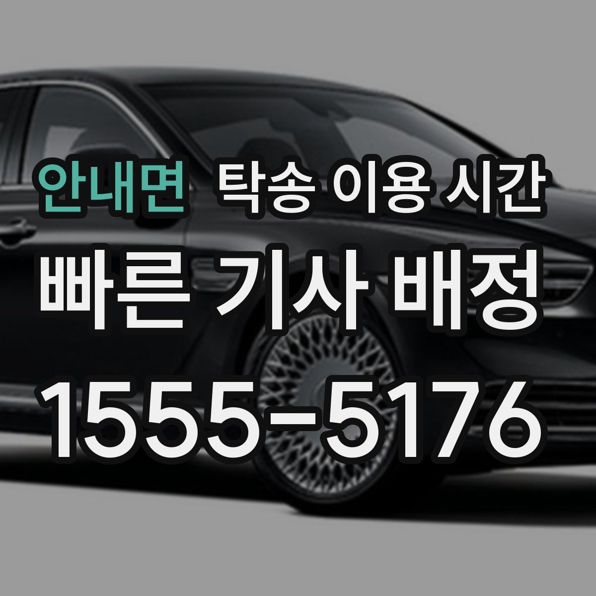 안내면 탁송 이용 시간