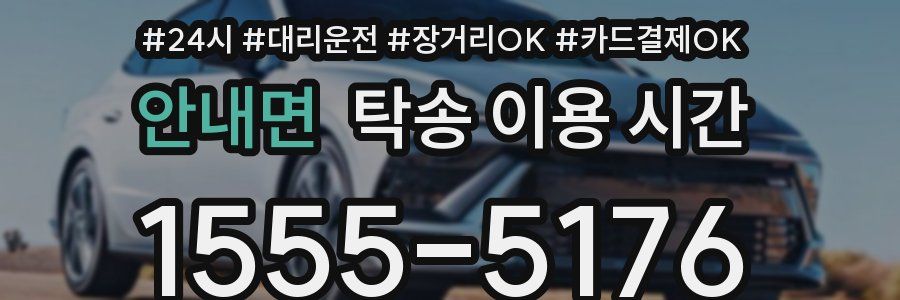 안내면 탁송 이용 시간