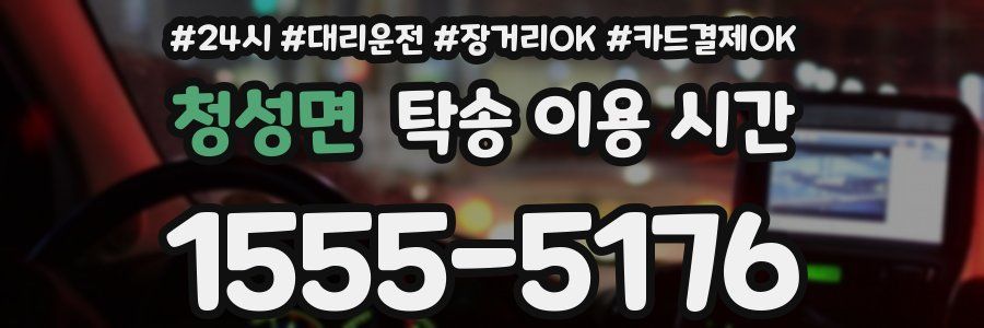 청성면 탁송 이용 시간
