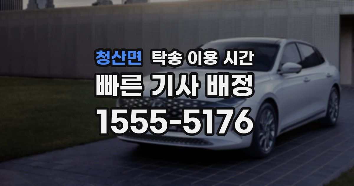 청산면 탁송 이용 시간