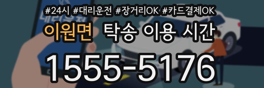 이원면 탁송 이용 시간