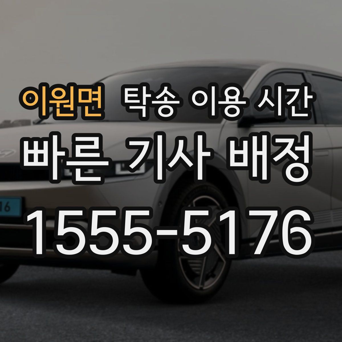 이원면 탁송 이용 시간