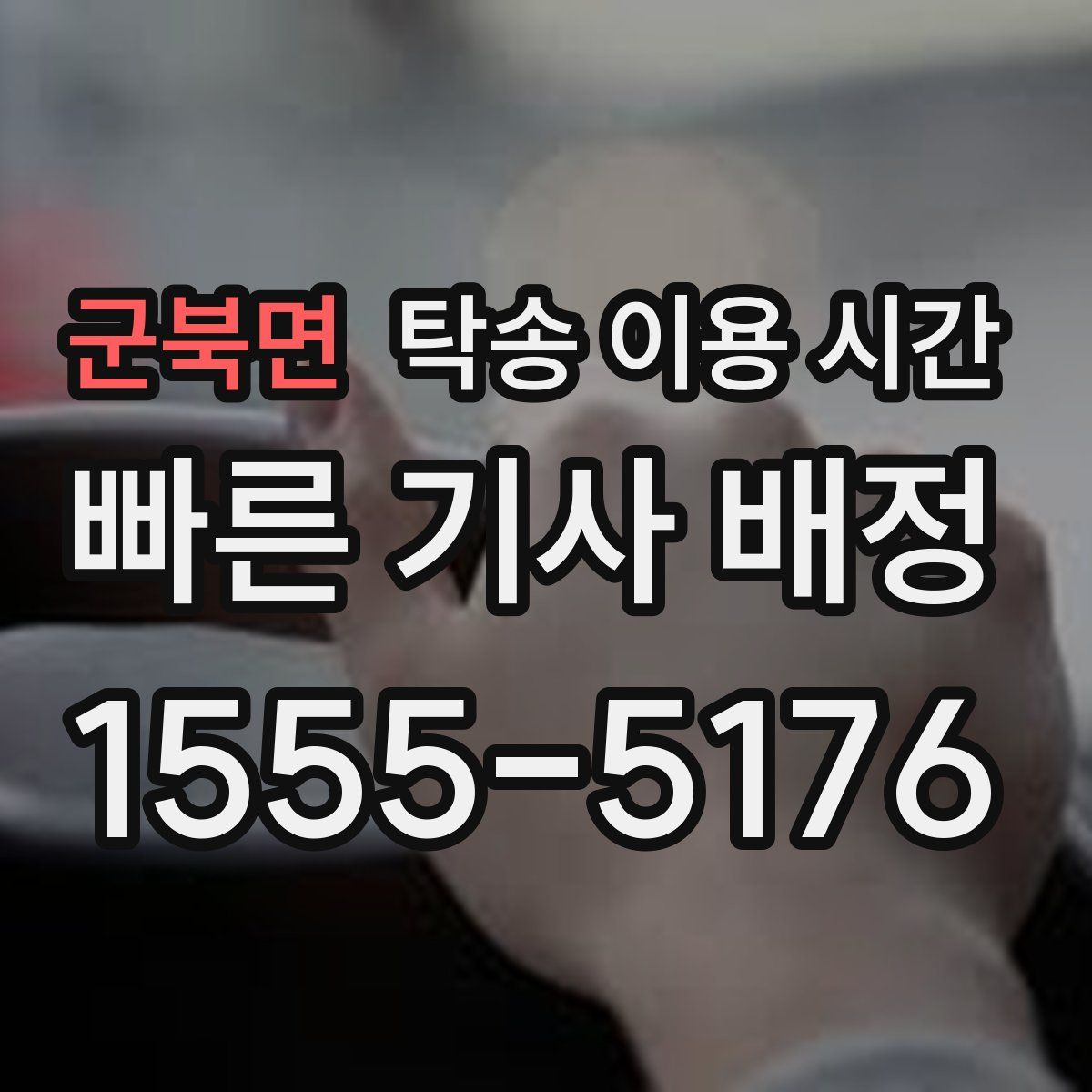 군북면 탁송 이용 시간