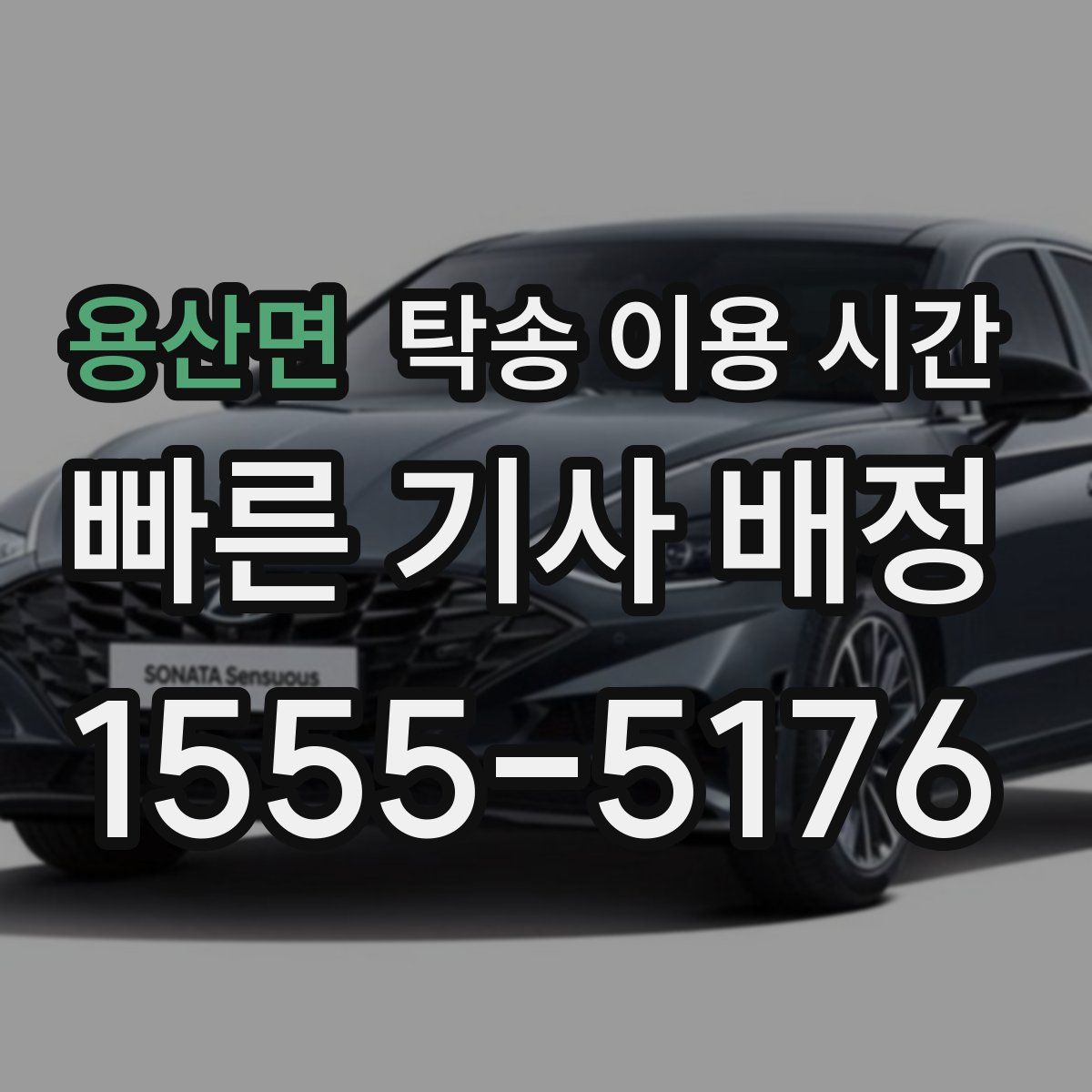 용산면 탁송 이용 시간