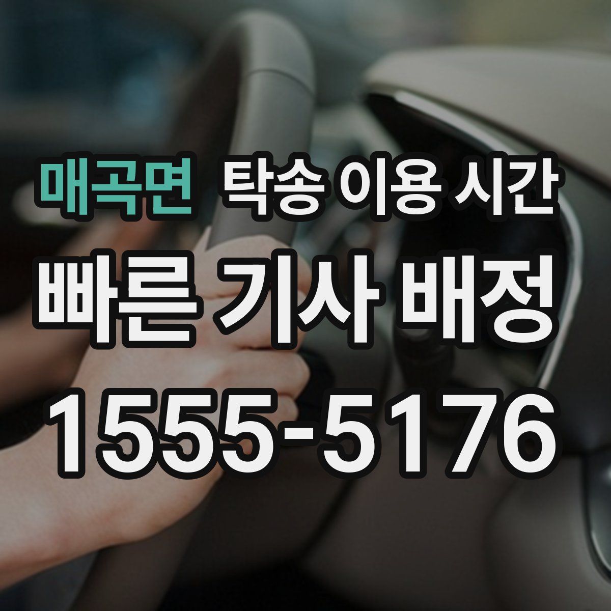 매곡면 탁송 이용 시간