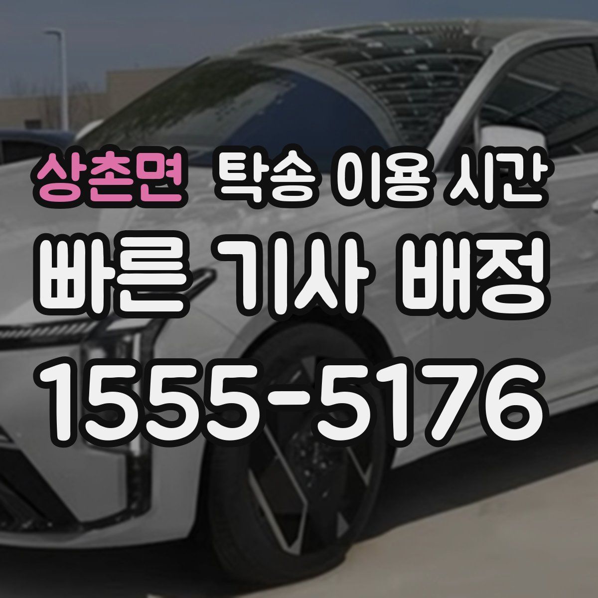 상촌면 탁송 이용 시간