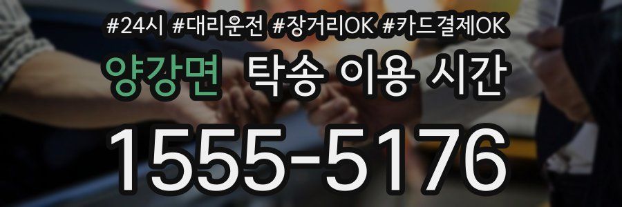 양강면 탁송 이용 시간