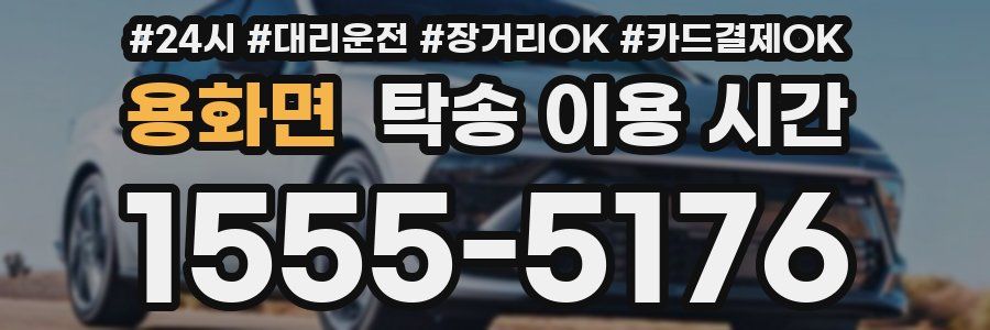 용화면 탁송 이용 시간