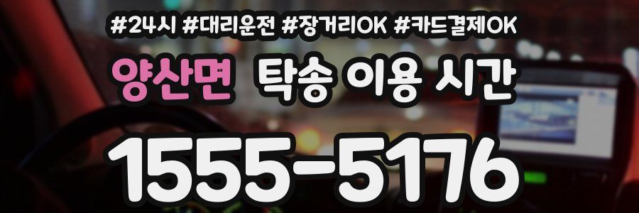 양산면 탁송 이용 시간