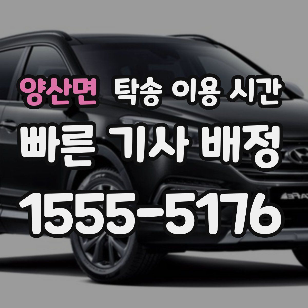 양산면 탁송 이용 시간