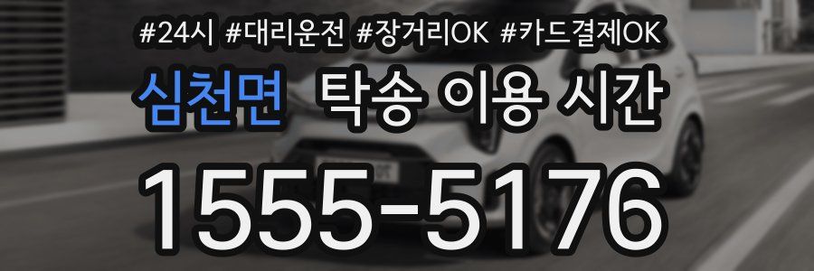 심천면 탁송 이용 시간