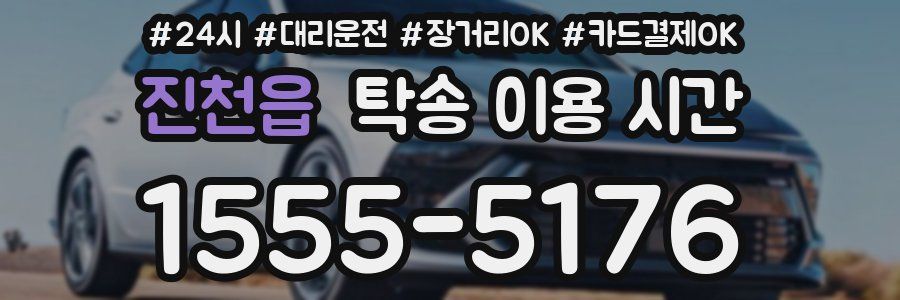 진천읍 탁송 이용 시간