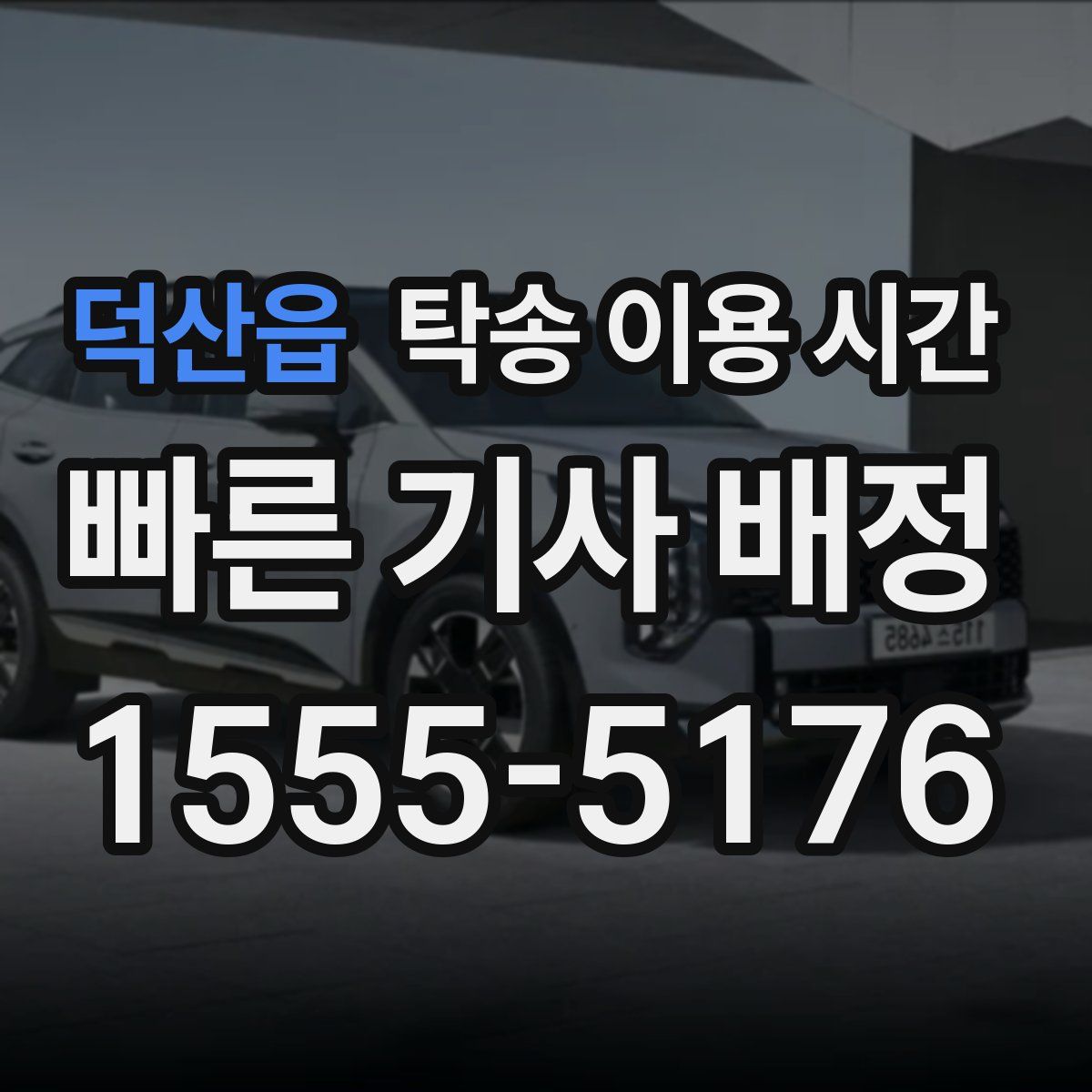 덕산읍 탁송 이용 시간