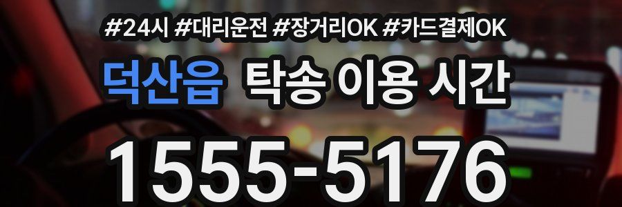 덕산읍 탁송 이용 시간
